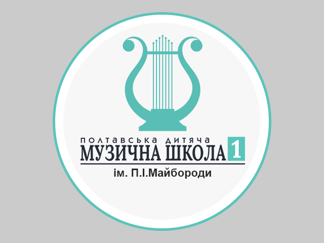 Полтавська дитяча музична школа №1 ім. П.І.Майбороди