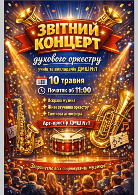 Звітний концерт духового оркестру