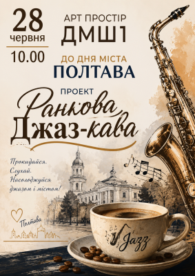 ☕🎷 РАНКОВА ДЖАЗ-КАВА У ПОЛТАВІ 🎷☕