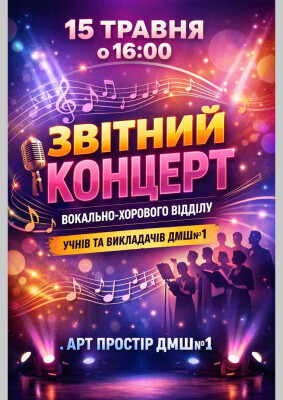 Звітний концерт вокально-хорового відділу