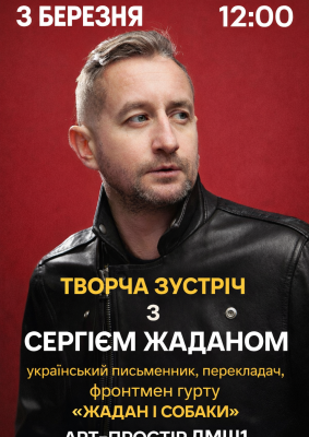 Творча зустріч із Сергієм Жаданом