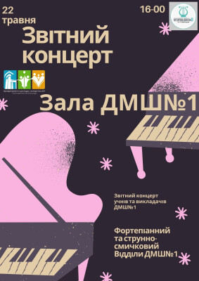 Звітний концерт Фортепіанний відділ