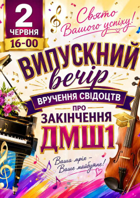 Випускний вечір