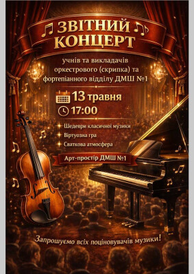 Звітний концерт оркестрового та фортепіанного відділів