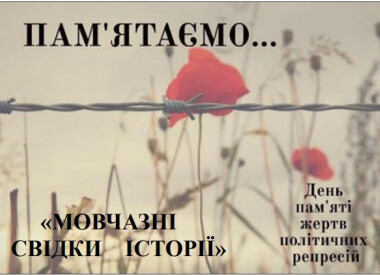 До Дня пам’яті жерт політичних репресій (теоретичний відділ)