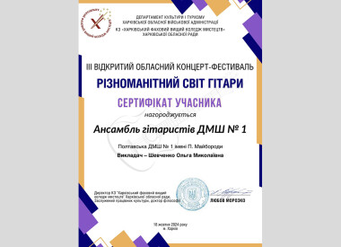 Відкритий Харківський обласний концерт-фестиваль «Дивовижний світ гітари»