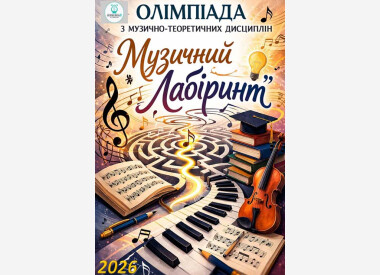 Олімпіада з музично-теоретичних дисциплін