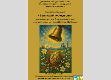 "Великодні передзвони"- мистецький захід в літературній частині музею І.П.Котляревського