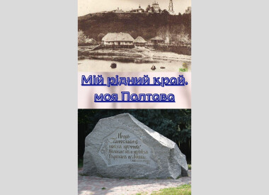 Лекція-бесіда з учнями школи на тему: "Мій рідний край, моя Полтава"