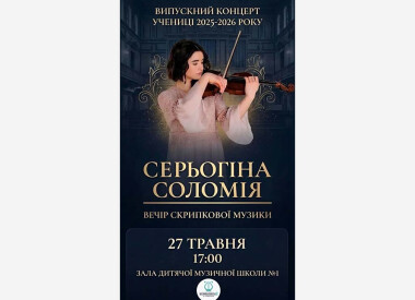 Випускний концерт - іспит учениці по класу скрипки Соломії Серьогіної (викл.Т.Лисенко,конц.Н.Єфремова)