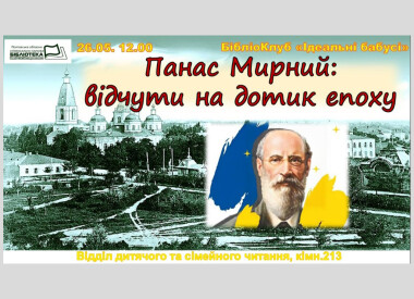 Захід в бібліотеці ім. І.Котляревського " Панас Мирний: відчути на дотик епоху"