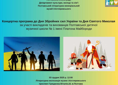 Концертна програма до Дня Збройних сил України та Дня Святого Миколая