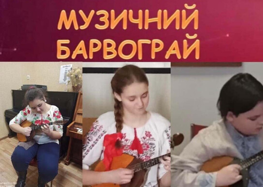 Музичний барвограй (м. Харків)