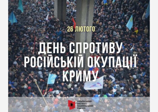 26 лютого — День спротиву окупації Криму