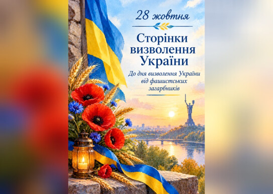 Лекція-бесіда "Сторінки визволення України"