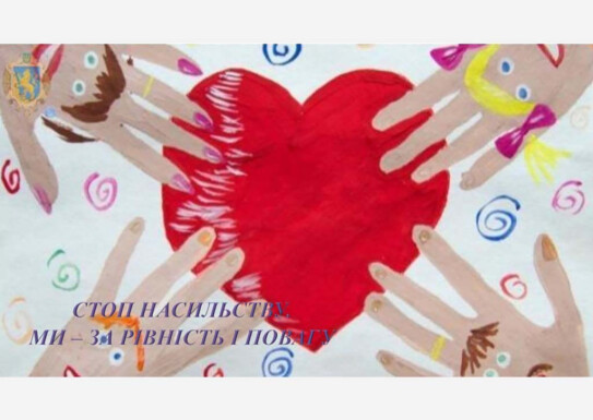 Стоп насильству. Ми - за рівність і повагу