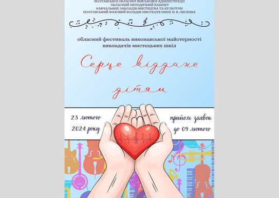 ПЕРЕМОГИ в обласному фестивалі «Серце віддане дітям» 23 лютого 2024року