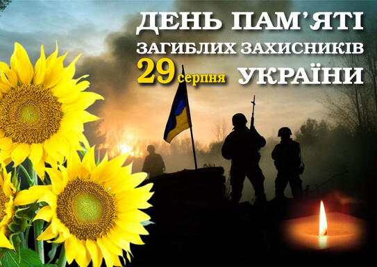 День пам’яті захисників України