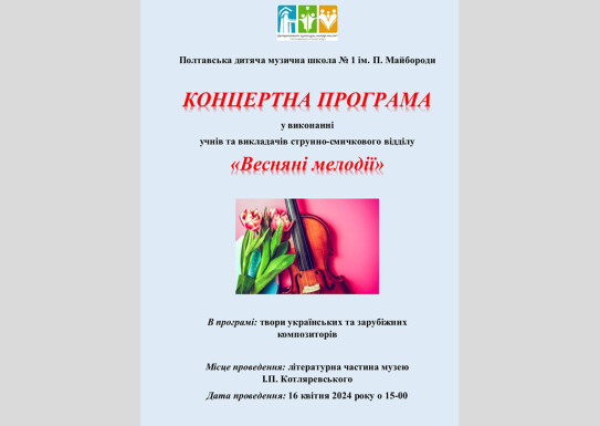 Концертна програма в музеї І.П.Котляревського
