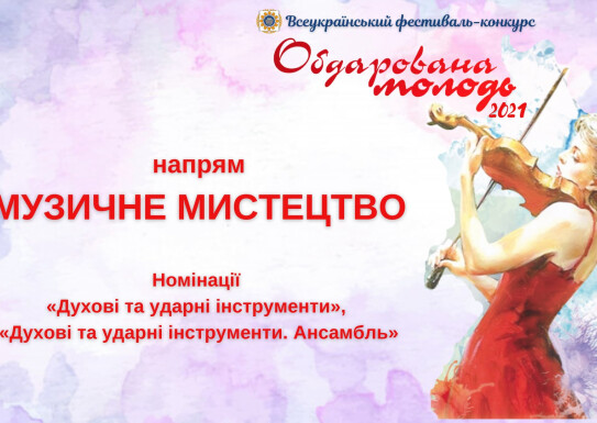Вітаємо переможиців Всеукраїнського фестивалю-конкурсу "Обдарована молодь 2021"
