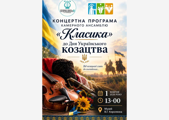 Концертна програма до Дня Українського козацтва