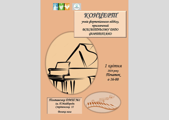 Концерт учнів фортепіанного відділу Полтавської ДМШ 1