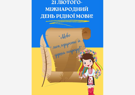 Лекція-бесіда з учнями школи до міжнародного дня рідної мови на тему: "Мово моя, гордосте й душа народу!"