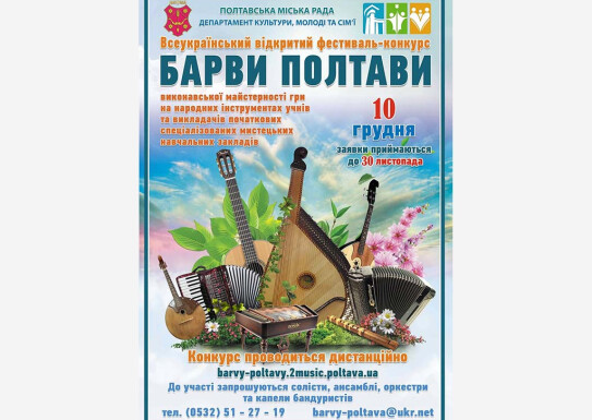 Барви Полтави 2025