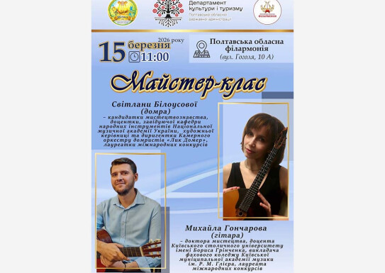 Майстер-клас домра, гітара