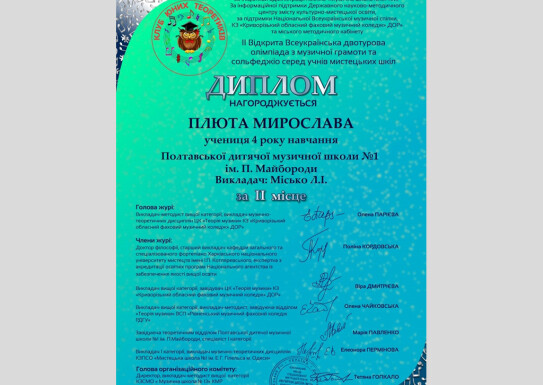 II Всеукраїнська двотурова олімпіада з музичної грамоти та сольфеджіо серед учнів мистецьких шкіл.