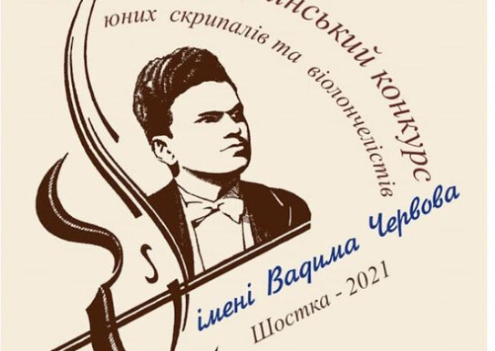 Вітаюємо ансамбль скрипалів "Віолінки" з перемогою у ІV Всеукраїнському конкурсі юних скрипалів та віолончелістів імені Вадима Червова