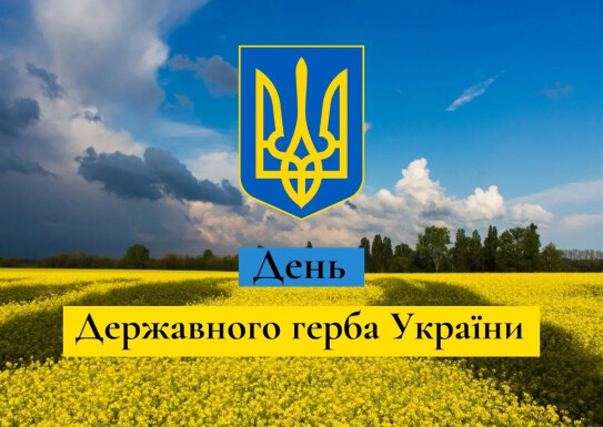 Захід до Дня Герба України