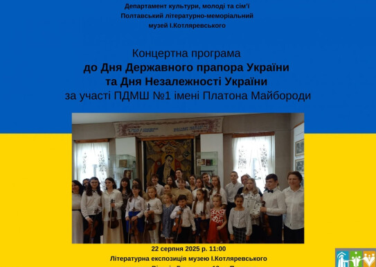 Концертна програма до Дня Державного Прапора і Дня Незалежності