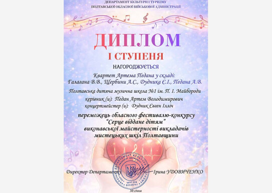 Фестиваль-конкурс «Серце віддане дітям».