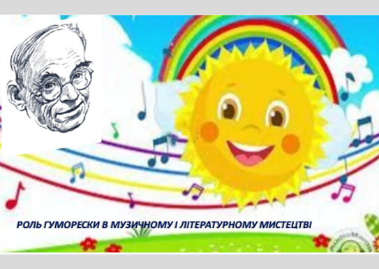 Лекція-бесіда з учнями школи на тему "Роль гуморески в музичному та літературному мистецтві"