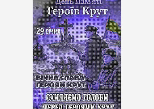 Лекція-бесіда на тему "Крути-незгасна пам'ять мужності"