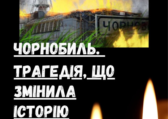 Лекція-бесіда для учнів школи «Чорнобиль: трагедія, що змінила історію», присвячена міжнародному дню пам’яті про чорнобильську катастрофу