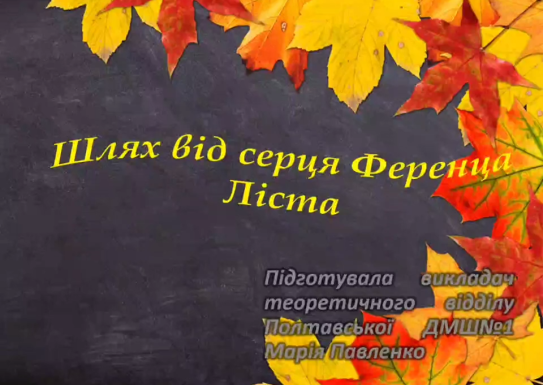 Презентація "Шлях від серця Ференца Ліста" підготувала викладач Марія Павленко