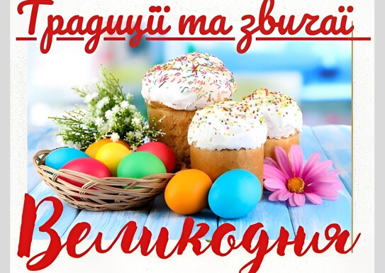 Лекція- бесіда з учнями школи на тему: "Традиції та звичаї Великодня"