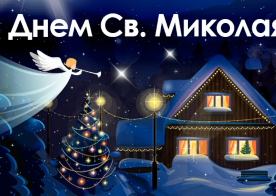 З Днем Святого Миколая!