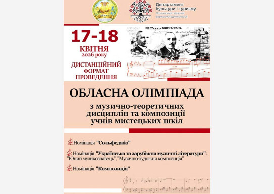 Обласна олімпіада з музично-теоретичних дисциплін