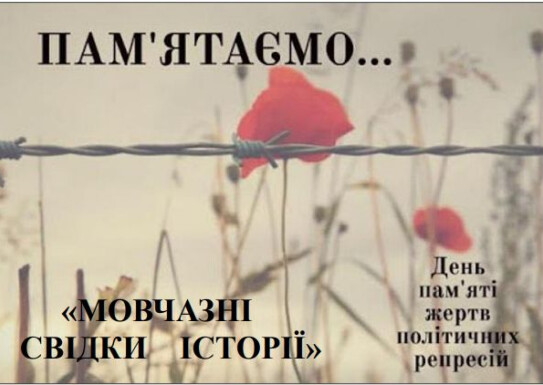 До Дня пам’яті жерт політичних репресій (теоретичний відділ)