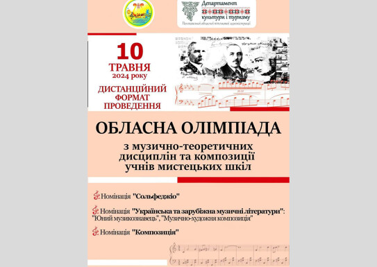 Обласна Олімпіада з музично-теоретичних дисциплін та композиції