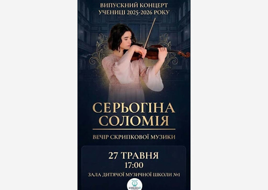 Випускний концерт - іспит учениці по класу скрипки Соломії Серьогіної (викл.Т.Лисенко,конц.Н.Єфремова)