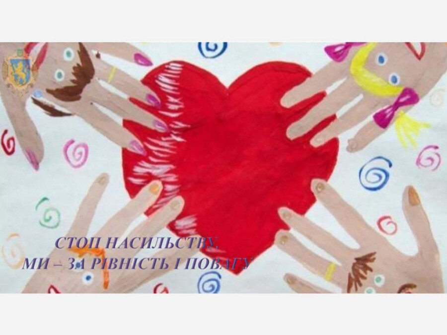 Стоп насильству. Ми - за рівність і повагу