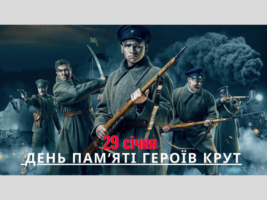 29 січня Україна відзначає День пам’яті Героїв Крут