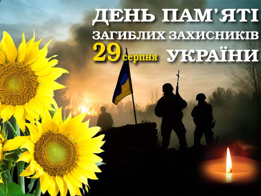 День пам’яті захисників України
