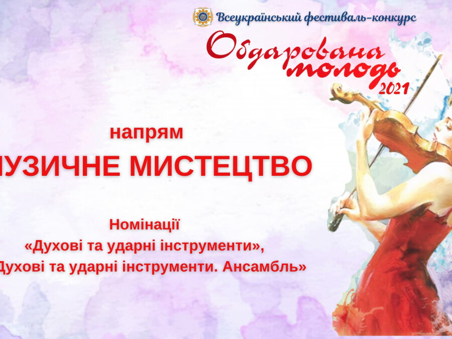 Вітаємо переможиців Всеукраїнського фестивалю-конкурсу "Обдарована молодь 2021"
