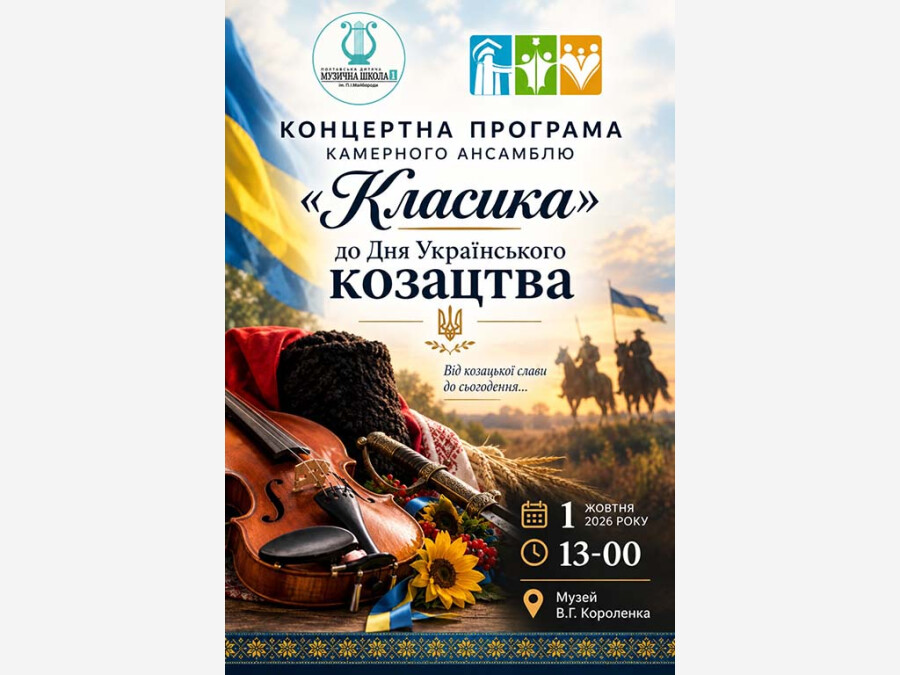 Концертна програма до Дня Українського козацтва