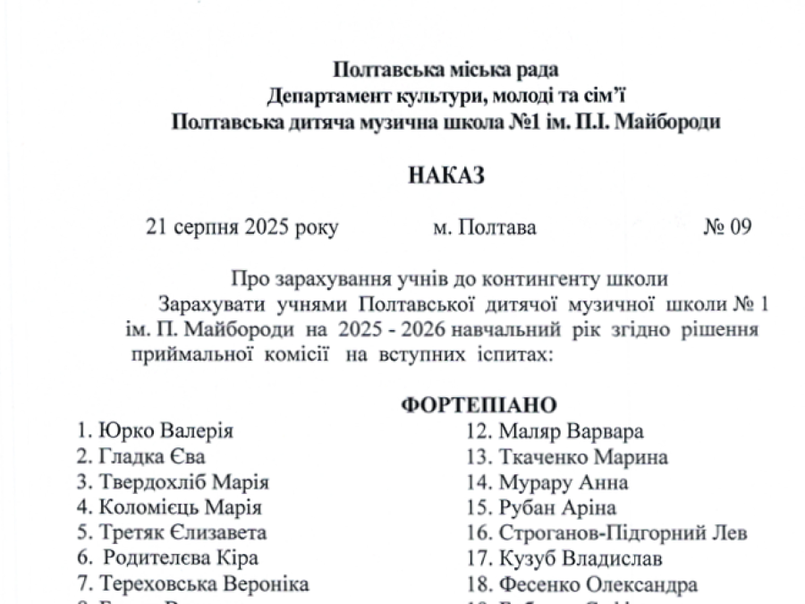 Наказ №09 про зарахування учнів до контингенту школи